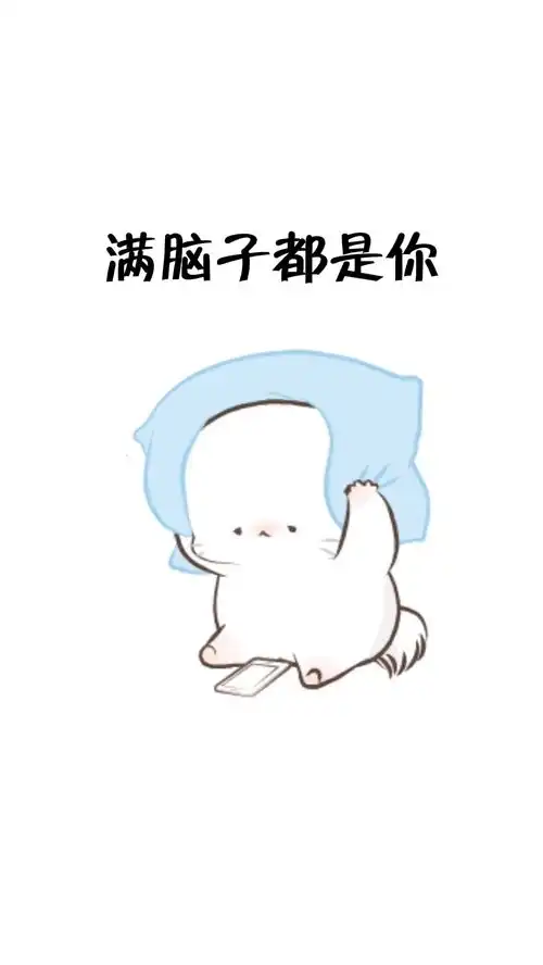 满脑子都是你,可是怎么办呢表情包情侣艾特你想艾特的人