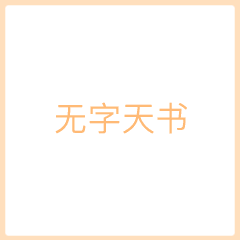 无字天书表情包下载抖音无字天书表情包图片完整版分享v1.0嗨客手机站