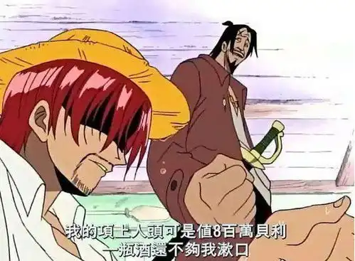 悬赏越高的人越强,网友那40亿的红发竟输给仅800万的他