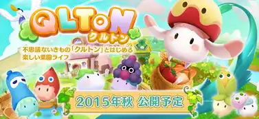 农场经营qlton秋季上市宣传视频发布