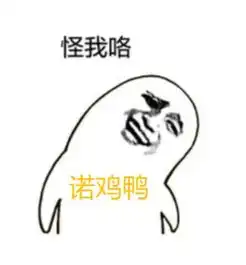 逗我呢表情包怪我