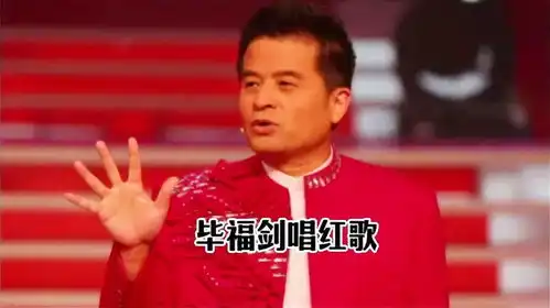 毕福剑真实多才多艺,他唱红歌,一出场就搞笑幽默风趣