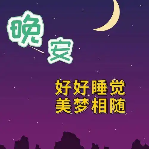晚上好祝福语,晚安图片大全带字,祝你今夜,睡眠安稳