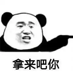 拿来吧你表情包