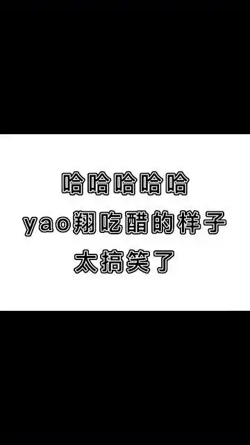 翔霖cp严王的吃醋是掩盖不住的,好歹收一收吃醋的表情啊