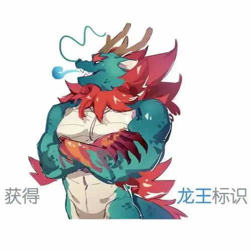 更新一组沙雕龙王表情包对于龙王,我一开始是拒绝的