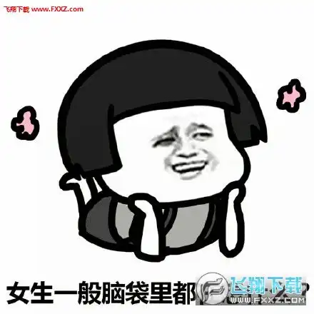 女生每天都在想什么表情图片下载女生一般脑袋里在想什么表情包下载飞翔下载