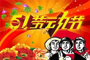 祝51劳动节快乐图片