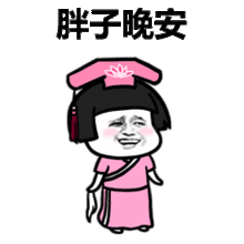 搞笑晚安表情晚安表情包搞笑