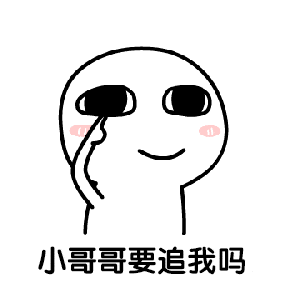 我要小哥哥表情图片下载我要小哥哥表情包下载飞翔下载