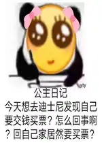 公主日记表情包好玩吗公主日记表情包怎么玩用户评论