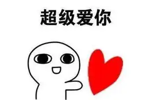 我爱你表情包55张别说了,我爱你