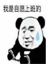 上班了图片表情包晚安