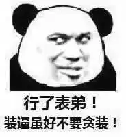 熊猫人装逼表情包