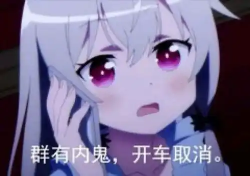 二次元表情包满脑子奇怪的想法