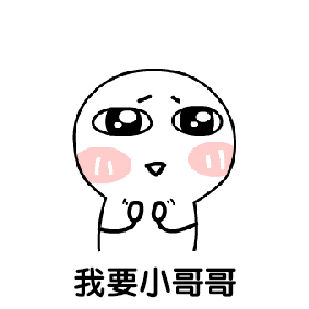 我要小哥哥表情图片下载我要小哥哥表情包下载飞翔下载