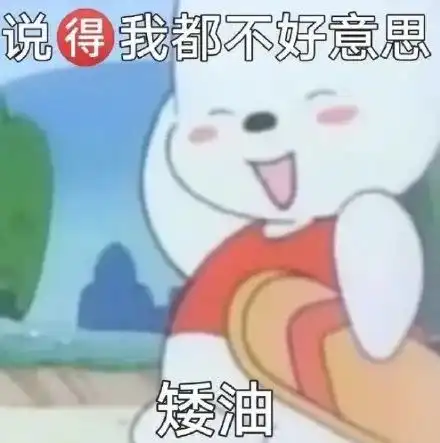 沙雕表情包说得我都不好意思