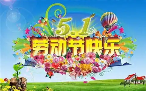 五一劳动节快乐图片大全2018祝五一劳动节快乐图片大全