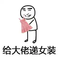 把衣服拖了一套表情包套