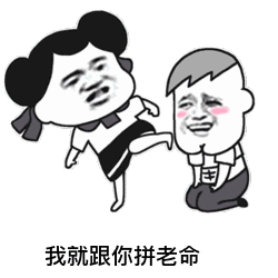 你要做我的眼睛我就跟你拼老命表情包另类唱腔怼人gif表情包下载飞翔下载