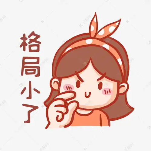 格局小了表情包素材图片免费下载千库网