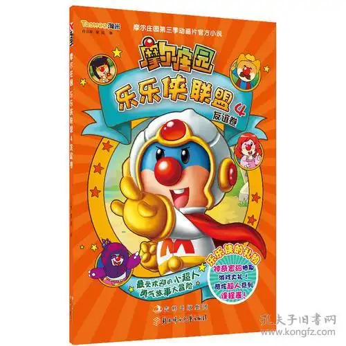 摩尔庄园乐乐侠联盟友谊卷彩图9787538575477