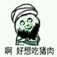 我想吃猪肉表情包微信头像图片大全