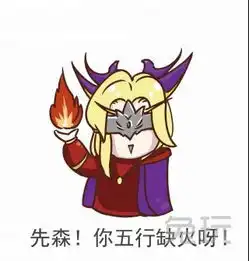 大手子原创凯尔萨斯表情包骚年,传火不