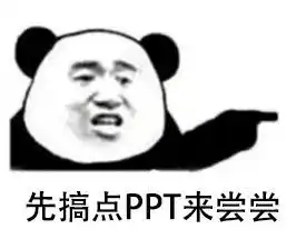 拿来吧你表情包熊猫人世