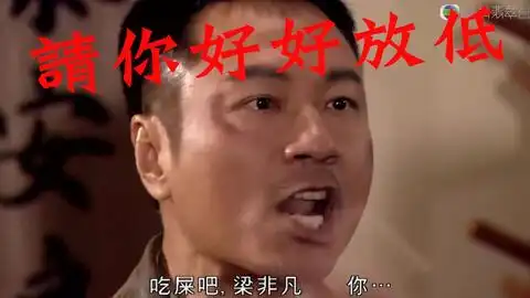 干货三分钟教你广东话骂人不带脏字