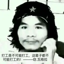 打工不可能的表情包不可