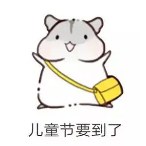 六一儿童节,我们还是个宝宝