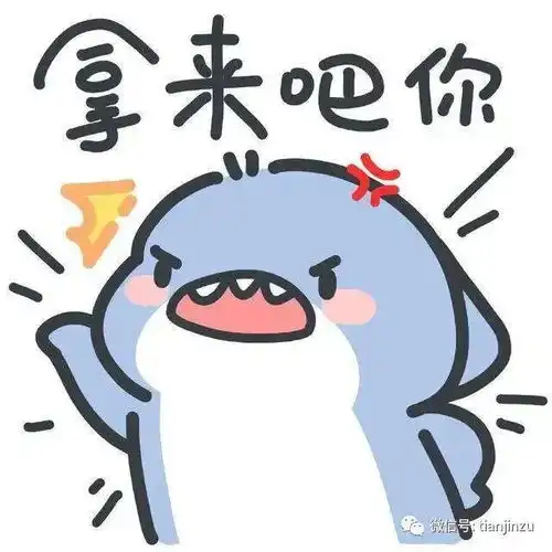 拿来吧你表情包熊猫人赶