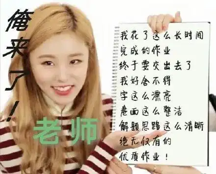 老师我来交作业了表情包下载抖音老师我来交作业了图片下载西门手游网