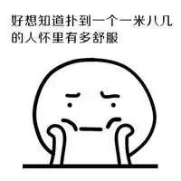 好想找男朋友表情包下载好想找男朋友表情包格子啦