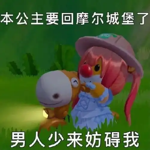 别依妖捏,我要回摩尔城堡种地了