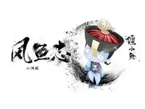 僵小鱼风鱼志小满篇爱奇艺漫画