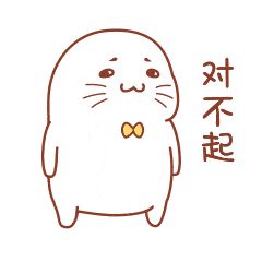 对不起的聊天动态表情图