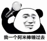 你可以去告老师表情包.jpg图片很好我生气了熊猫表情包下载乐游网游戏下载