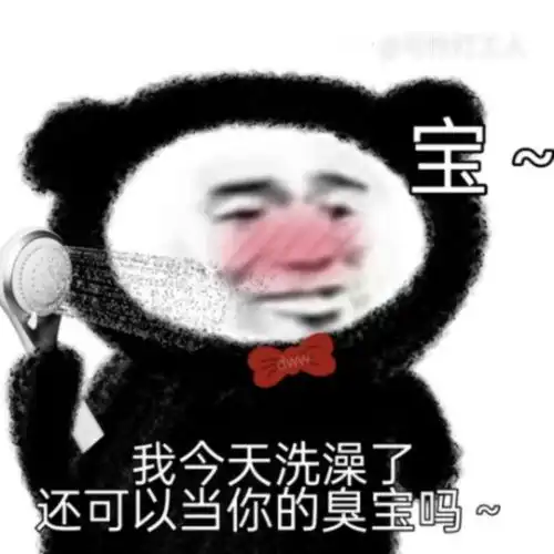 哎呦,我的宝,又是喜欢你的一天沙雕熊猫头我滴宝