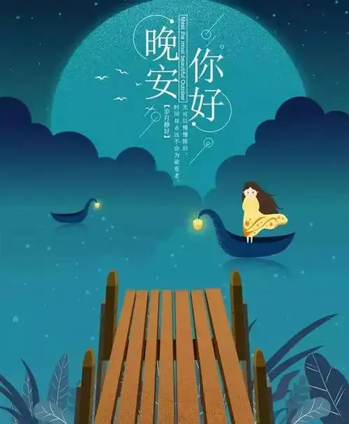 晚安问候语温馨短语最新晚上好问候哲理大全