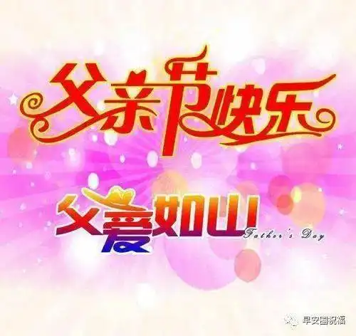 聊天不用打字的父亲节早上好表情图片,父亲节快乐创意问候语