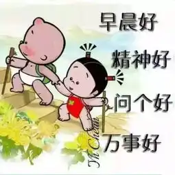 废话不多说了,古德莫宁,我的祝福萌萌哒,早安