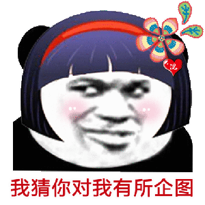 熊猫头表情包你让我脸往哪搁
