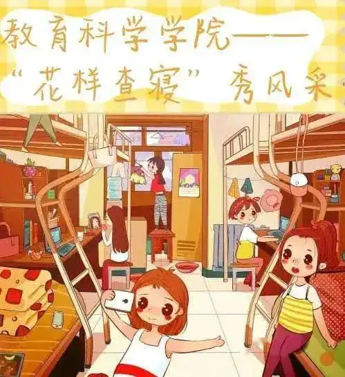 教育科学学院花样查寝秀风采