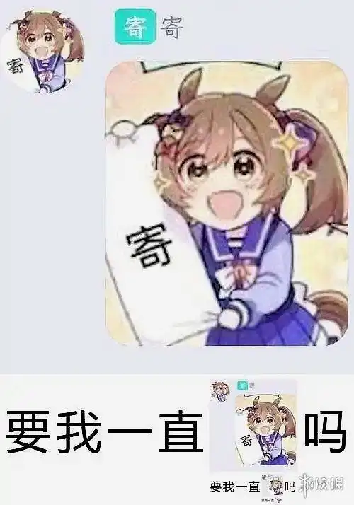 赛马娘寄表情包分享赛马娘寄表情包大全
