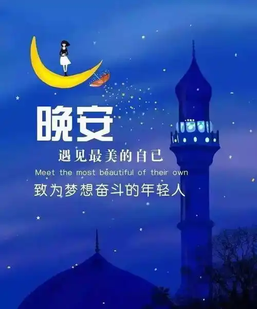 只要心态是正确的,我们的世界就会的光明的,晚上好