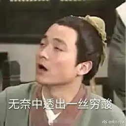 怀才不遇吕秀才是什么梗武林外传吕秀才为什么演得那么好