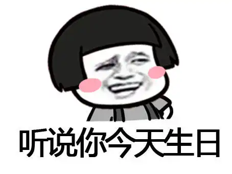 蘑菇头表情包好闺密要生日了,送什么呢