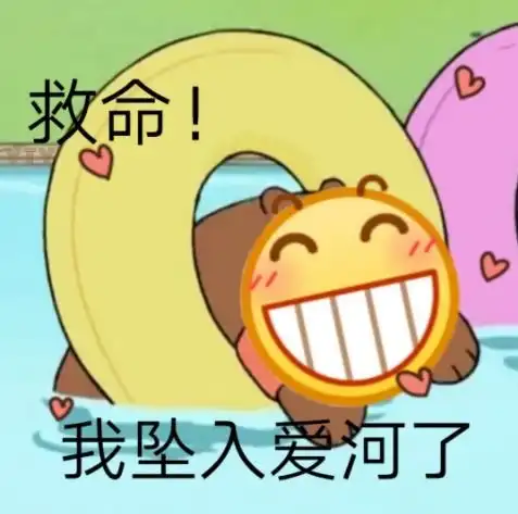 你惨了你坠入爱河了是什么梗你惨了你坠入爱河了表情包